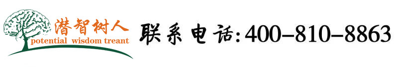 屄网站视频北京潜智树人教育咨询有限公司